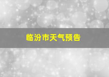 临汾市天气预告