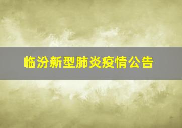 临汾新型肺炎疫情公告