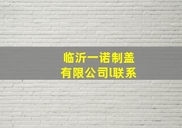 临沂一诺制盖有限公司l联系