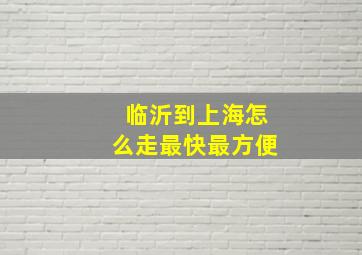 临沂到上海怎么走最快最方便