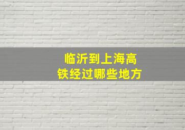 临沂到上海高铁经过哪些地方