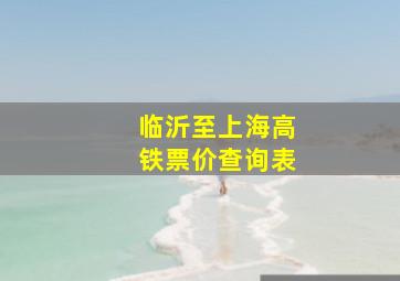 临沂至上海高铁票价查询表