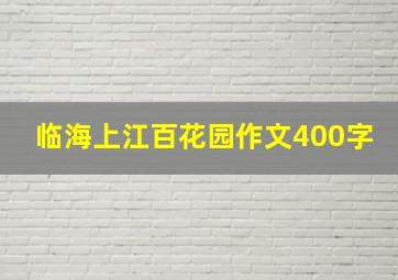 临海上江百花园作文400字