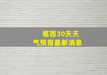 临西30天天气预报最新消息