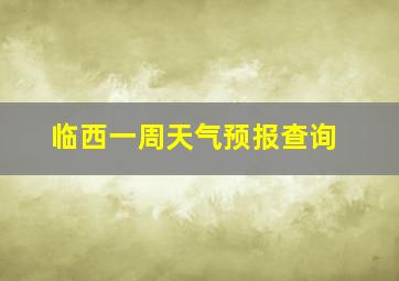 临西一周天气预报查询