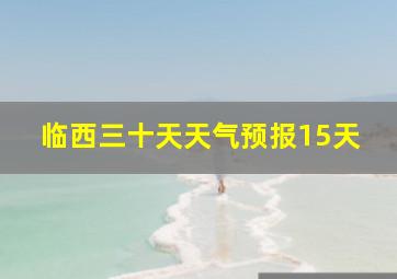 临西三十天天气预报15天