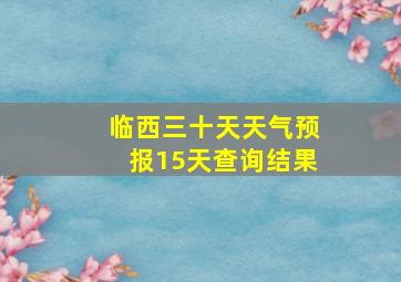 临西三十天天气预报15天查询结果