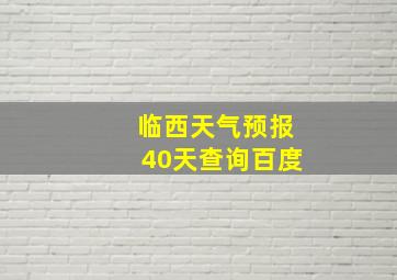 临西天气预报40天查询百度