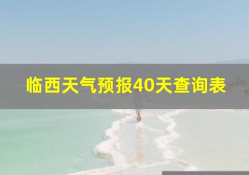 临西天气预报40天查询表