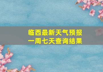 临西最新天气预报一周七天查询结果