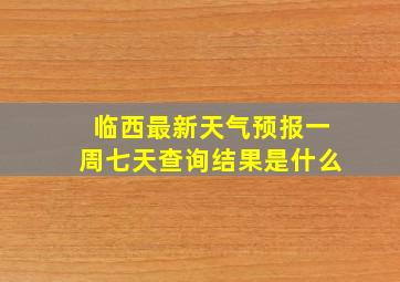 临西最新天气预报一周七天查询结果是什么