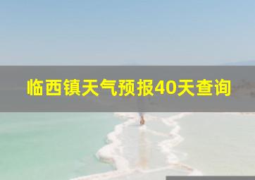 临西镇天气预报40天查询