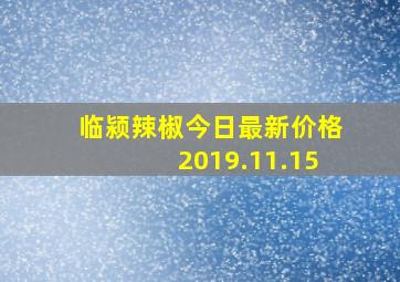 临颍辣椒今日最新价格2019.11.15