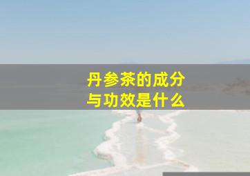 丹参茶的成分与功效是什么