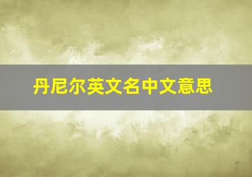 丹尼尔英文名中文意思