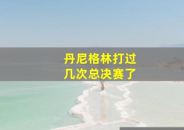 丹尼格林打过几次总决赛了