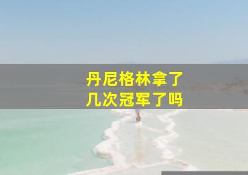 丹尼格林拿了几次冠军了吗