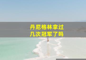 丹尼格林拿过几次冠军了吗