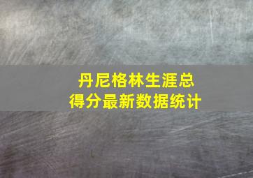 丹尼格林生涯总得分最新数据统计