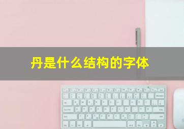 丹是什么结构的字体