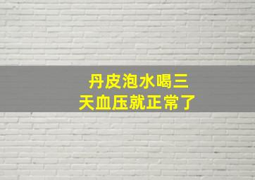 丹皮泡水喝三天血压就正常了