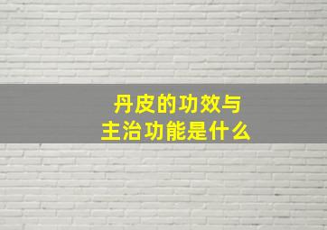 丹皮的功效与主治功能是什么