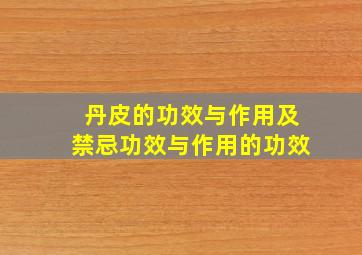 丹皮的功效与作用及禁忌功效与作用的功效