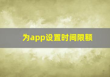 为app设置时间限额