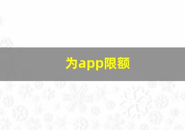 为app限额