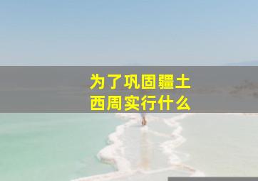 为了巩固疆土西周实行什么