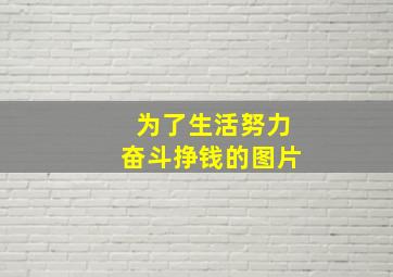 为了生活努力奋斗挣钱的图片