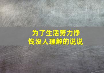 为了生活努力挣钱没人理解的说说