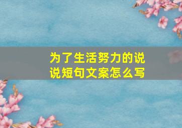 为了生活努力的说说短句文案怎么写