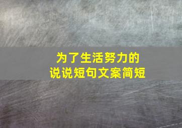 为了生活努力的说说短句文案简短