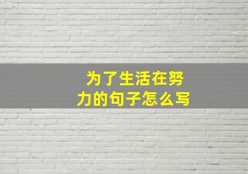 为了生活在努力的句子怎么写