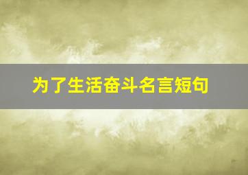 为了生活奋斗名言短句