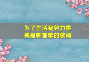 为了生活我努力拼搏是哪首歌的歌词