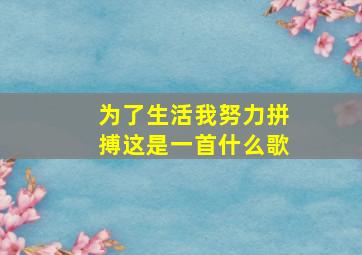 为了生活我努力拼搏这是一首什么歌