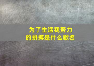 为了生活我努力的拼搏是什么歌名