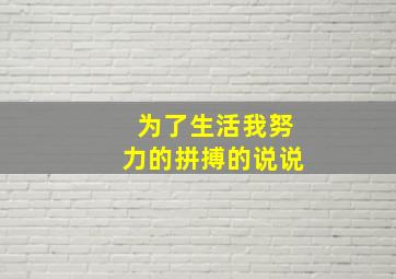 为了生活我努力的拼搏的说说