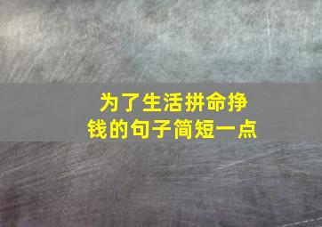 为了生活拼命挣钱的句子简短一点