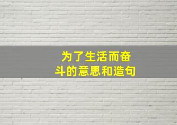 为了生活而奋斗的意思和造句