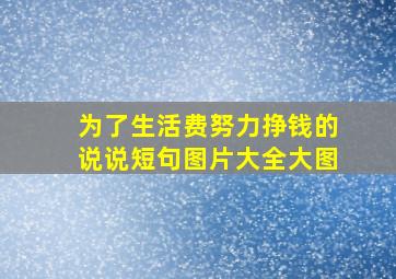 为了生活费努力挣钱的说说短句图片大全大图