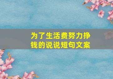 为了生活费努力挣钱的说说短句文案