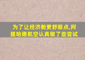 为了让经济舱更舒服点,阿提哈德航空认真做了些尝试