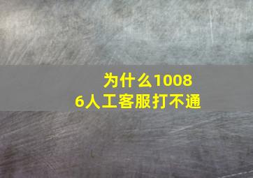 为什么10086人工客服打不通