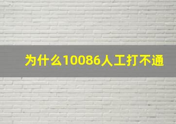 为什么10086人工打不通