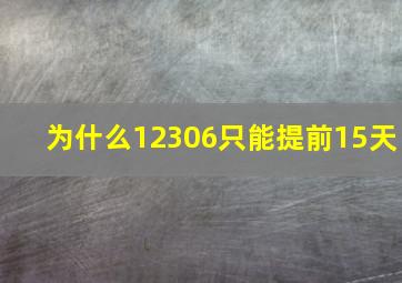 为什么12306只能提前15天