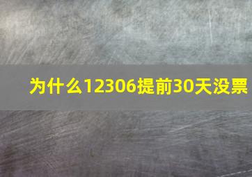 为什么12306提前30天没票