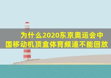 为什么2020东京奥运会中国移动机顶盒体育频道不能回放